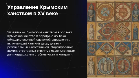 Система государственного управления Крымского ханства в XV веке