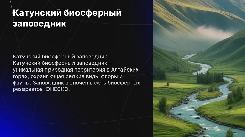 катунский биосферный заповедник