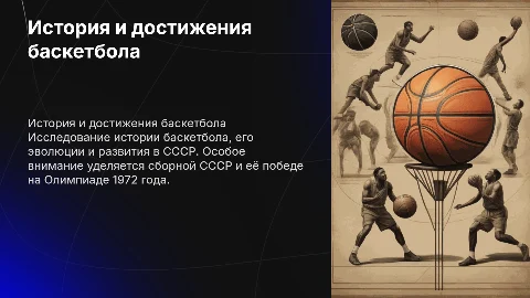 История баскетбола и сборная СССР на Олимпиаде 1972 года