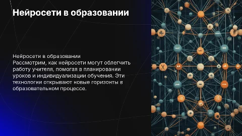 Использование нейросетей в работе учителя