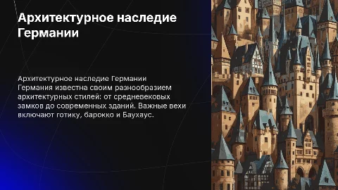 Архитектура Германии