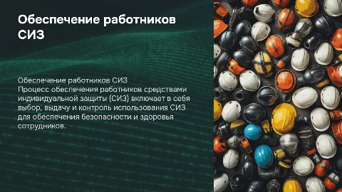 Порядок обеспечения работников сиз
