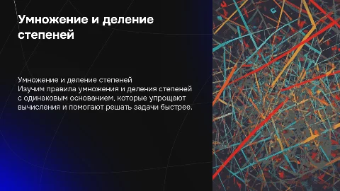 умножение и деление степеней с одинаковым основанием