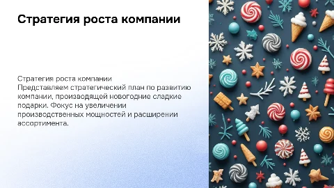 Стратегический план развития компании по производству сладких подарков