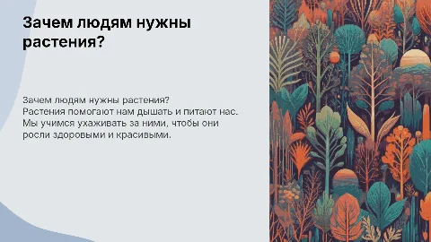 Презентация для детей о пользе растений и уходе за ними