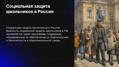Социальная защита школьников в России