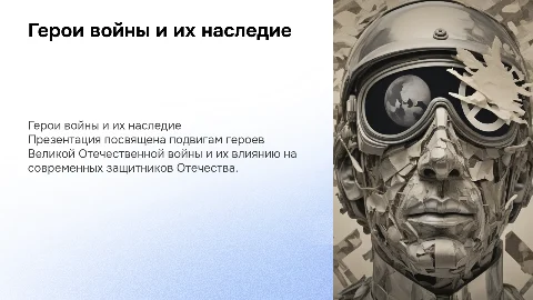 Герои Великой отечественной войны и их современные последователи
