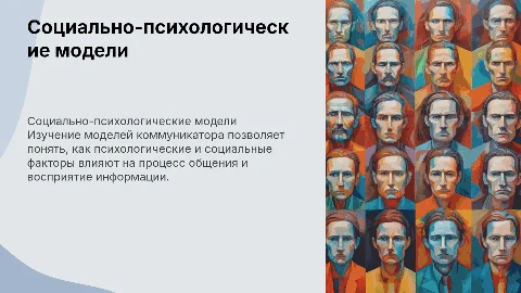 Социально-психологические модели коммуникатора