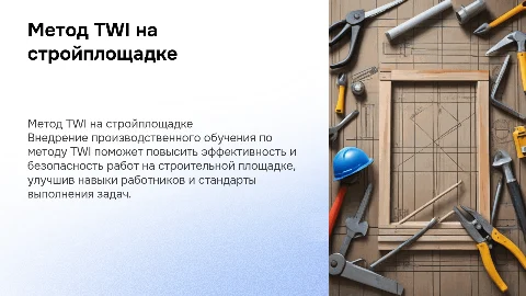 Внедрение производственного обучения по методу TWI