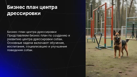 Бизнес план центр дрессировки собак