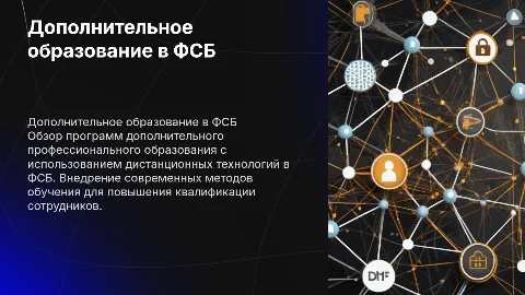 Дистанционные технологии в дополнительном образовании ФСБ