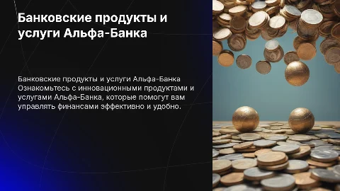 презентация банковских продуктов и услуг альфа банка