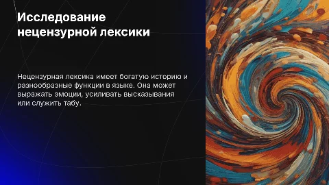 Нецензурная лексика