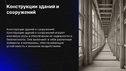 Конструкции зданий и сооружений