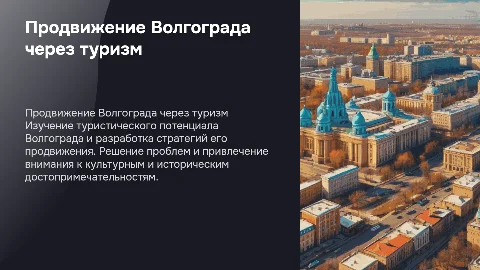 Продвижение Волгограда через туризм: предложение и решение