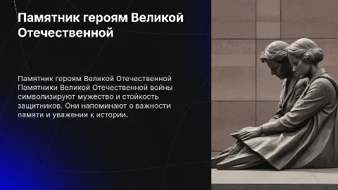 Памятник, посвященный событиям Великой Отечественной войне