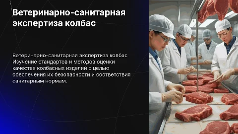 Ветеринарно-санитарная экспертиза качества колбас и изделий