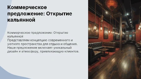 Комерческое предложение октрытие кальяной