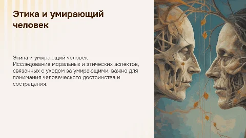 Доклад по этике: Морально-этические проблемы умирающего