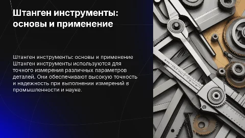 Штанген инструменты