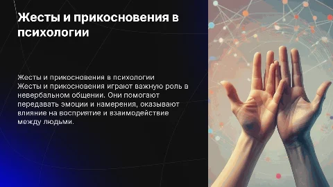 Жесты и прикосновения в мед. психологии: презентация для студентов