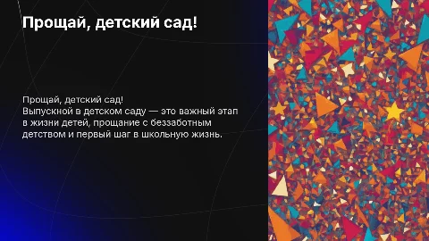 Детский сад выпускной