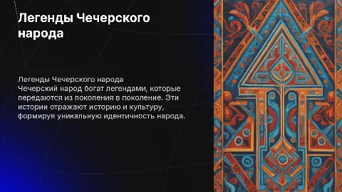 Легенды Чечерского народа