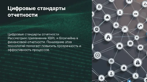 Цифровые стандарты отчетности (XBRL, блокчейн) и их применение