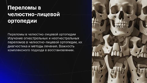 Огнестрельные и неогнестрельные переломы в ортопедии