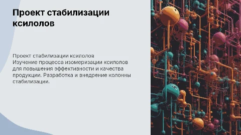 проект колонны стабилизации изомеризации ксилолов