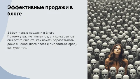 Продажи в блоге: как начать зарабатывать даже на маленьком блоге