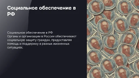 Органы и организации социального обеспечения в России