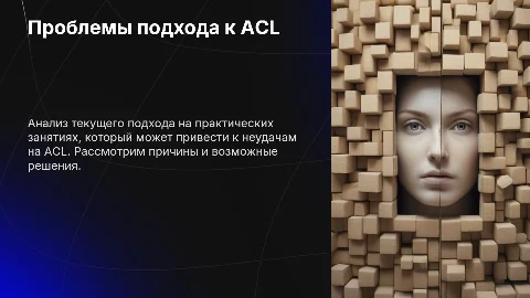 Почему мы не достигнем успеха на ACL с таким подходом