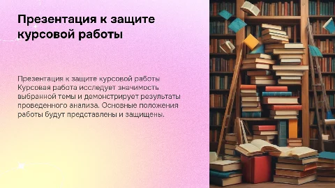 Презентация к защите по курсовой работе