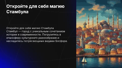 Презентация про Стамбул с целью привлечения туристов