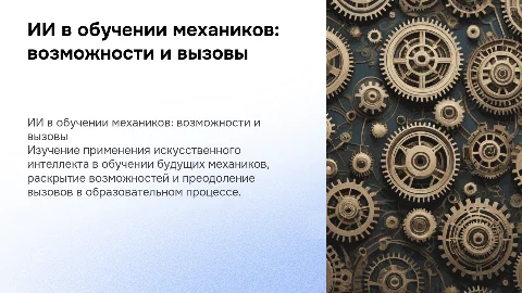 Применение ИИ в образовательном процессе для механиков
