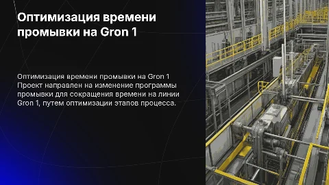 Сокращение времени промывки на линии Gron 1: проект и оптимизация