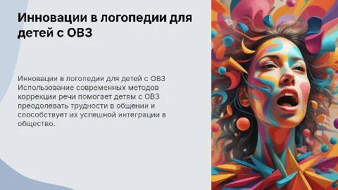 Коррекция речи у детей с ОВЗ: инновационные методы логопедии