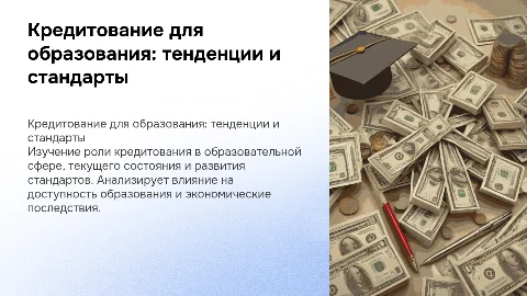 Кредитование на получение образования: стандарты и развитие