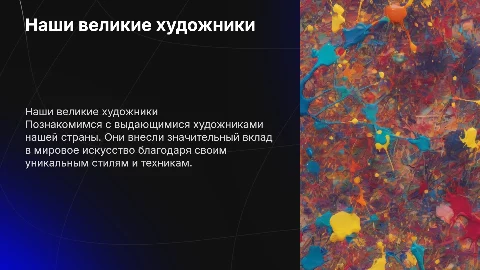 детская презентация на тему "наши художники"