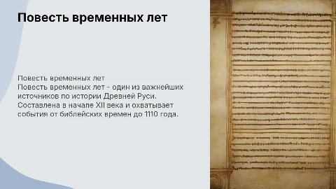 Повесть временных лет