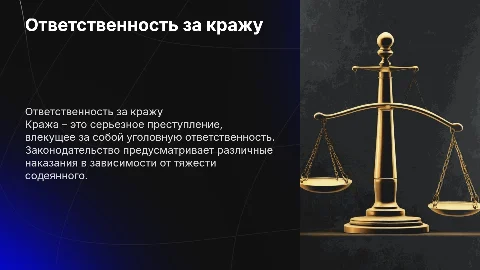 Ответственность за кражу