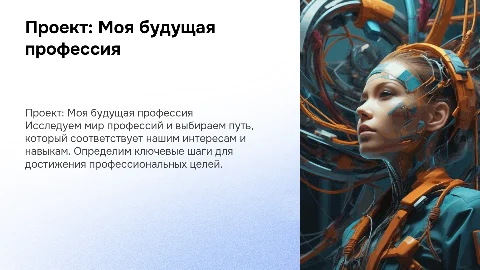Проект "Моя будущая профессия"
