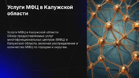 Калужская область услуги мфц, количество мфц по городу и округам
