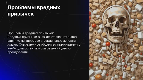 ПРОБЛЕМЫ ВРЕДНЫХ ПРИВЫЧЕК В СОВРЕМЕННОМ ОБЩЕСТВЕ