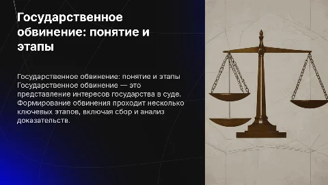 понятие государственного обвинения и этапы его формирования