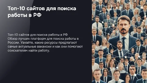 Презентация Топ-10 сайтов по поиску работы рф