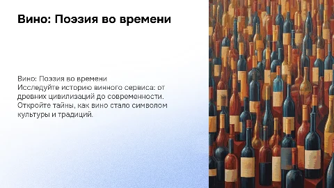 Вино — это поэзия, которую можно пить: история и культура