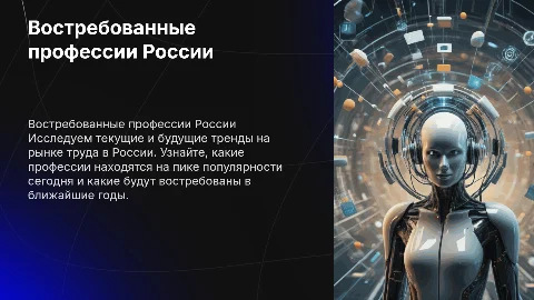 Самые востребованные профессии России сегодня и завтра
