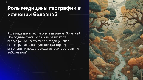 Роль медицины географии в изучении природных очагов болезней